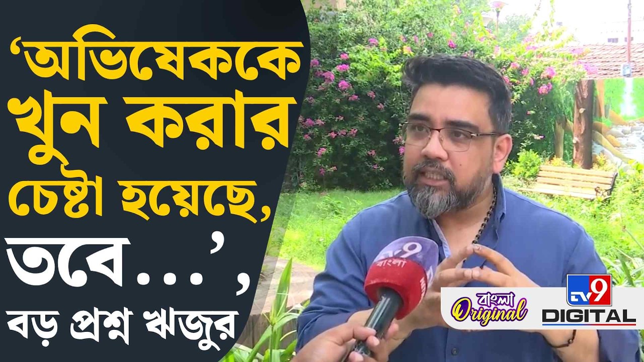 Riju Dutta on Abhishek Banerjee: বিজেপির তৃণমূলীকরণ হচ্ছে: ঋজু দত্ত | #TV9D