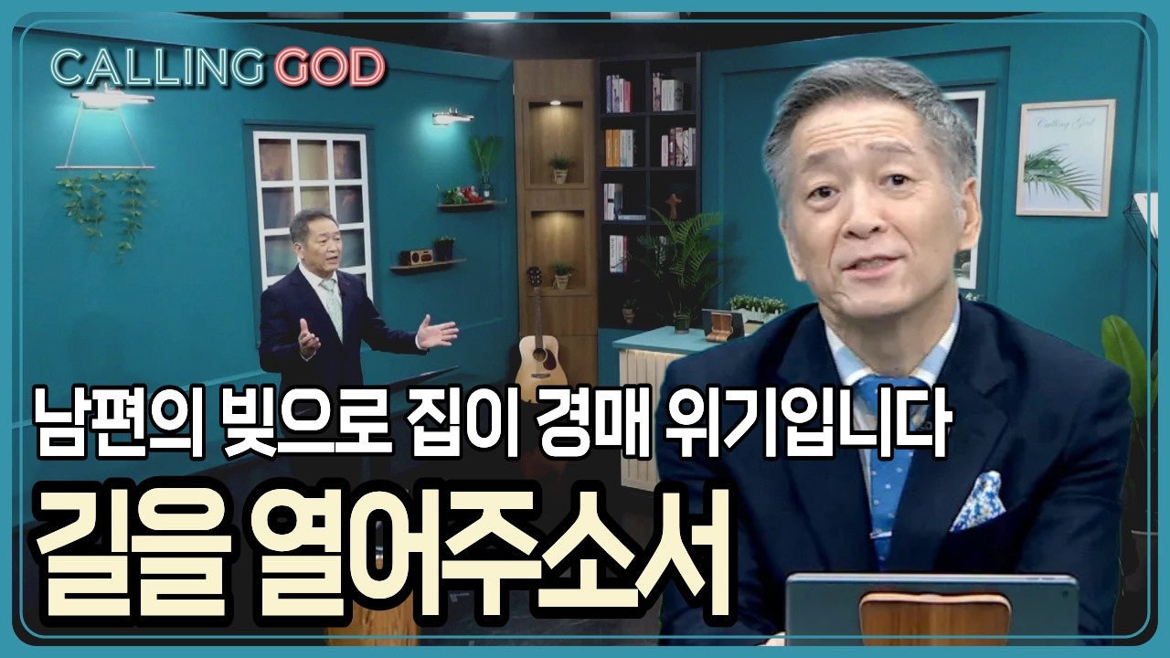남편의 빚으로 집이 경매 위기입니다 길을 열어주소서 | CTS 콜링갓 | Calling GOD | 이준 목사 | 2026.03.27