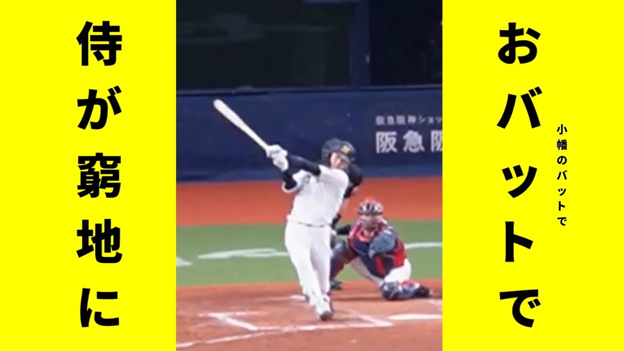 【現地映像】小幡のタイムリーで侍ジャパンが本気になる #阪神タイガース #侍ジャパン