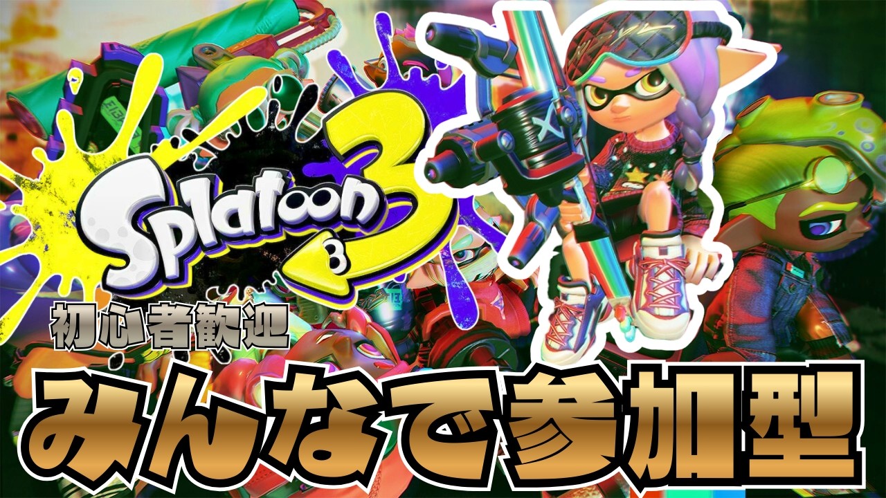 【スプラトゥーン3】視聴者参加型｜のんびりエンジョイ配信🎨 初心者歓迎・無言参加OK・コメント大歓迎！#スプラトゥーン3#Splatoon3#ゲーム配信#ライブ配信#視聴者参加型#エンジョイ#のんびり