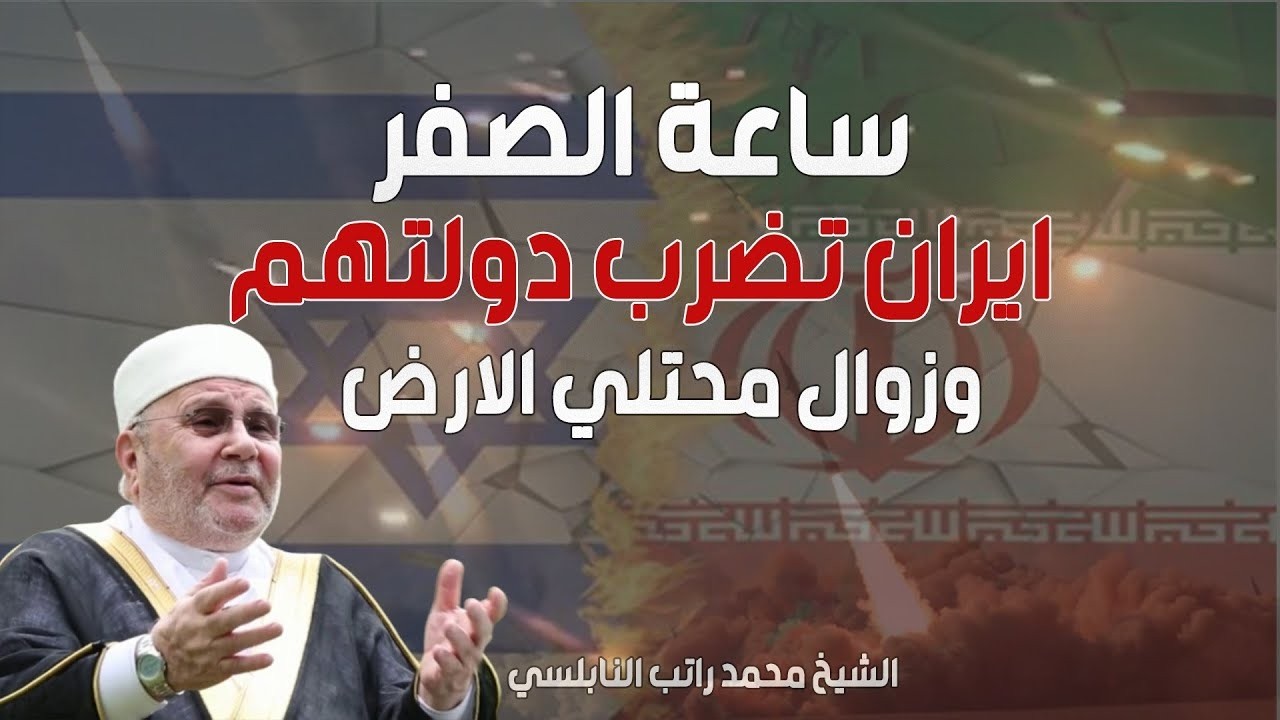 زوال اسرائيل علي يد ايران..بالدلائل والبراهين(الحرب الاخيرة)|الشيخ محمد راتب النابلسي
