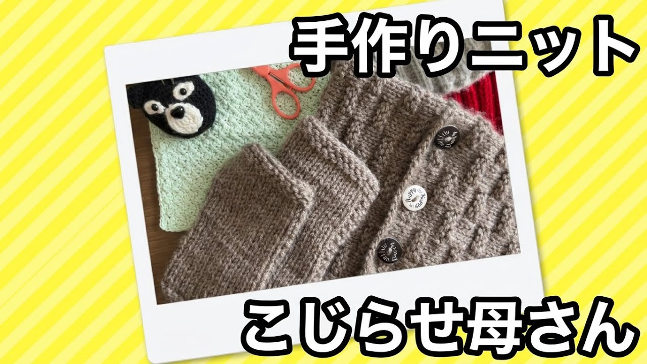 100均毛糸で編んでみた🧶こじらせ母さん