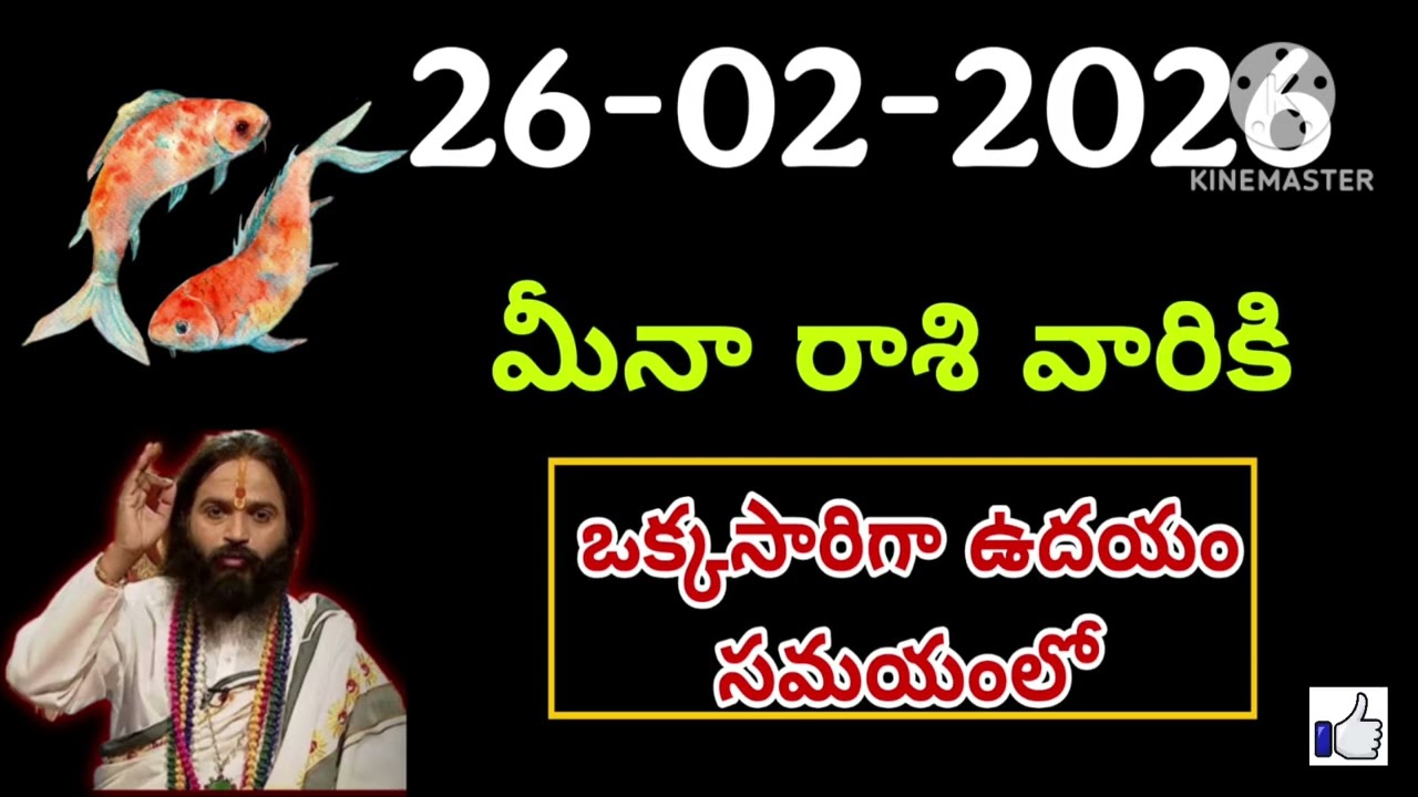 ఫిబ్రవరి 26th గురువారం మీనరాశి | Meena Rashi February 2026 Telugu| Meena Rashi February 2026 #pisces