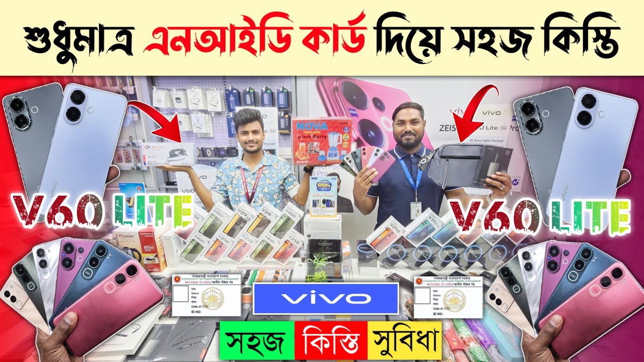 Vivo V60 Lite & Vivo Y21d 🔥 কিস্তিতে ভিভো মোবাইল ফোন কিনুন 📱 Vivo Mobile Phone Price In BD 2025