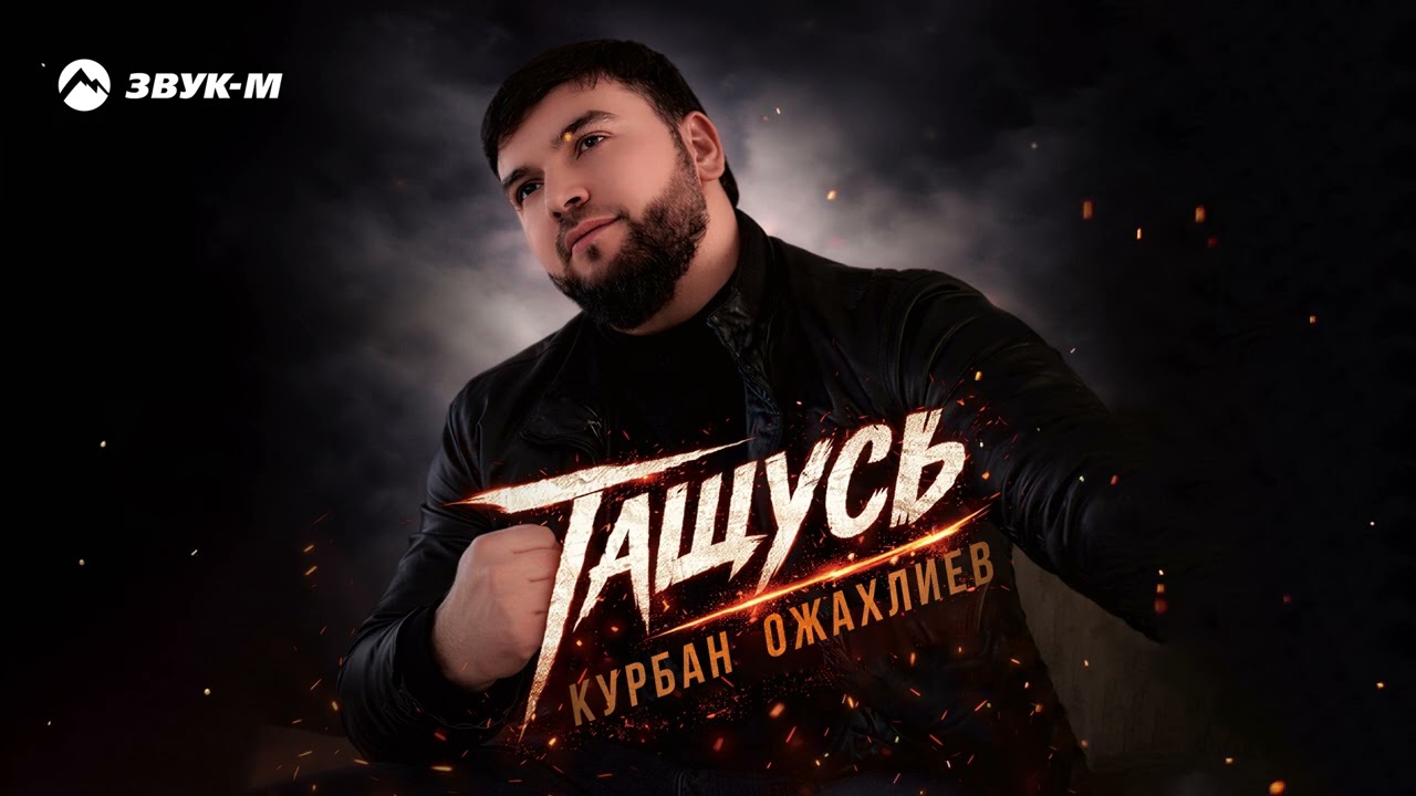 Курбан Ожахлиев - Тащусь | Премьера трека 2026