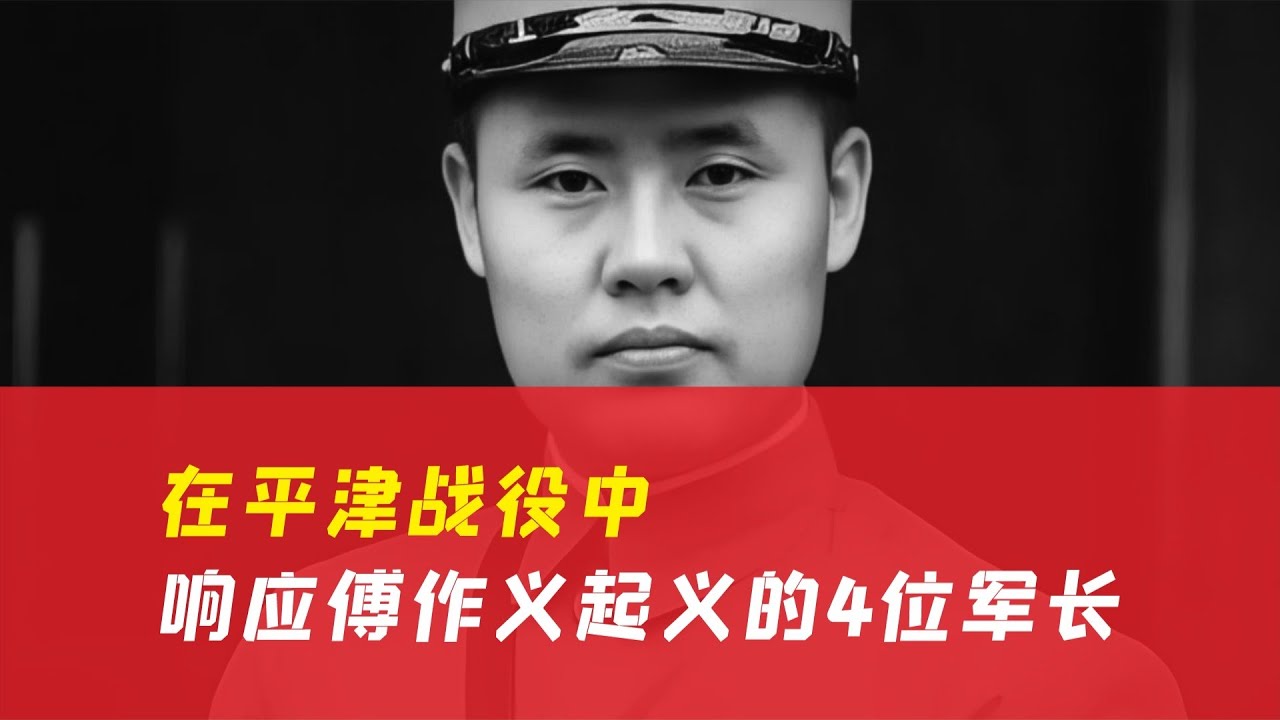 傅作義起義，四大軍長命運多舛！誰生還了，誰卻死在了槍口下？ #历史 #战争 #军事 #国军 #抗战