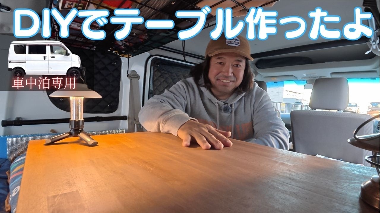 絶対必要だった‼️ 車内にテーブルをDIYしたら快適な部屋に大変身｜17系エブリィ・ミニキャブ・クリッパー必見