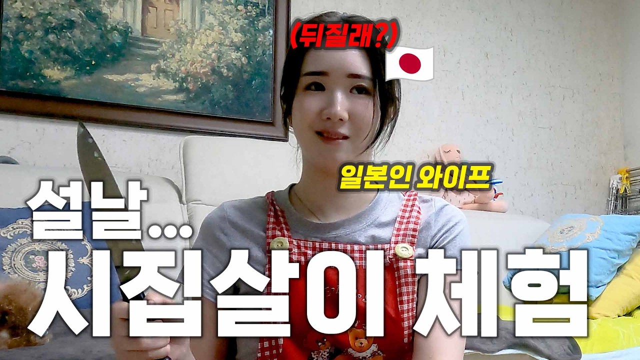 설날 음식 처음 해본 일본인 아내.. 그리고 예상 못한 시부모님 반응