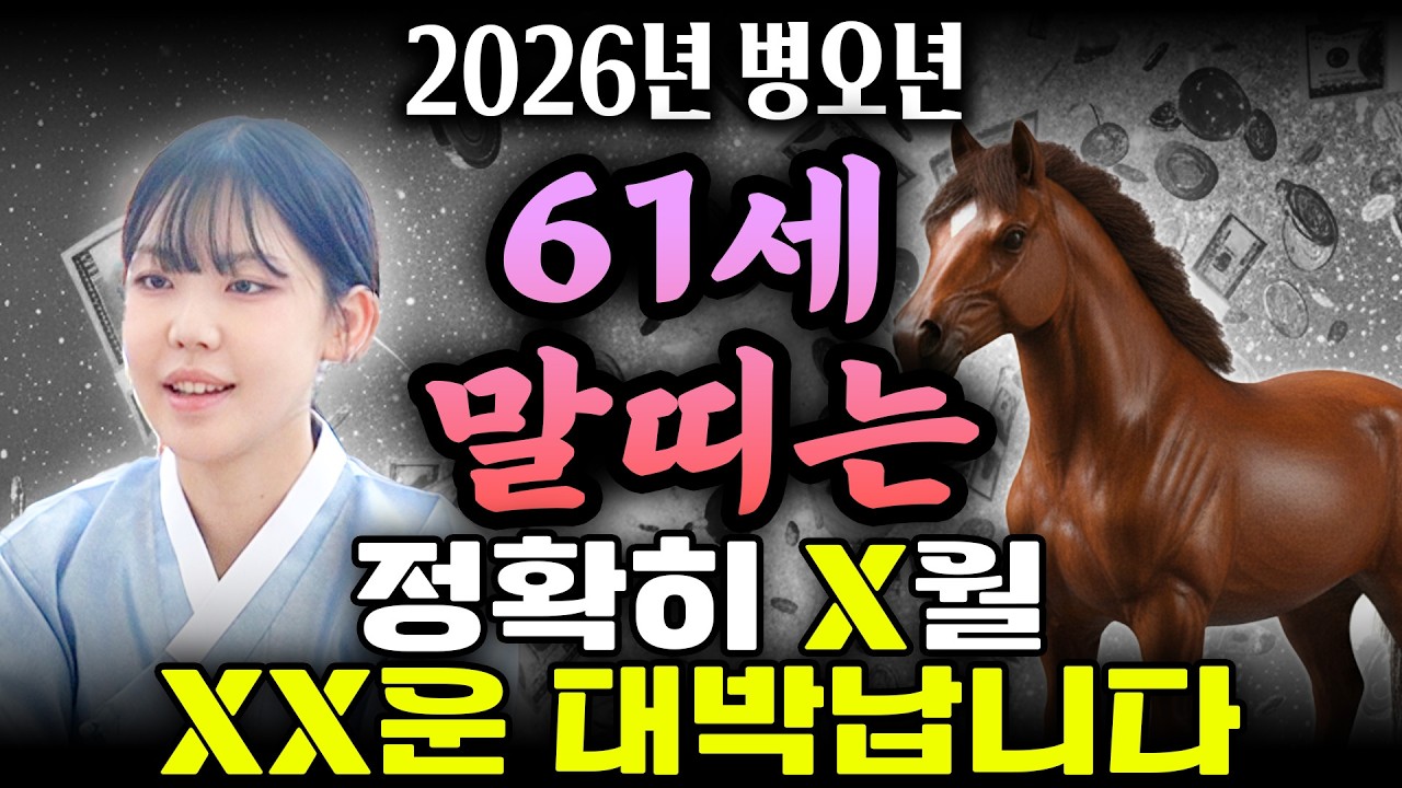 [2026년 병오년 61세 말띠운세] 1966년생 말띠는 정확히 X월에 초대박납니다! 2026년 61세 말띠에게 찾아오는 엄청난 변화와 기회들!! 66년생 61세 말띠의 평생운세!