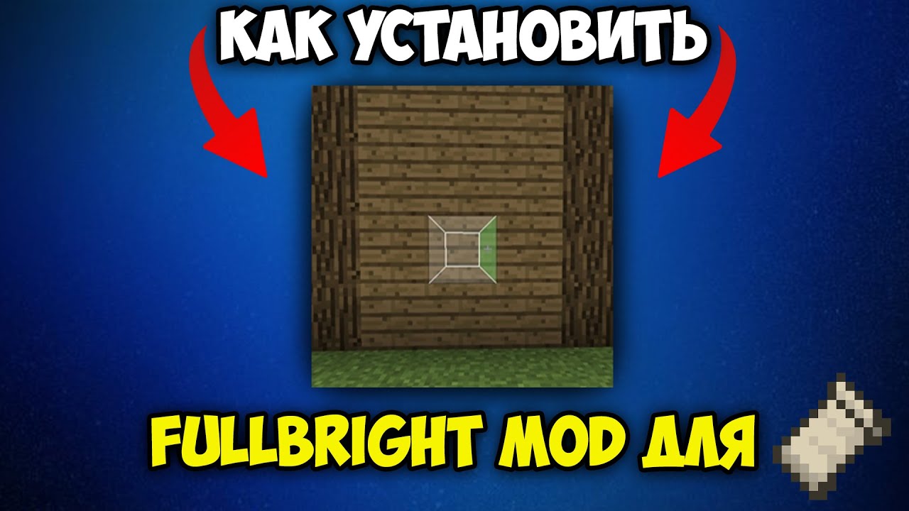 Как Установить Fullbright Mod для fabric Майнкрата 1.21.1 | Fullbright Mod Майнкрафт