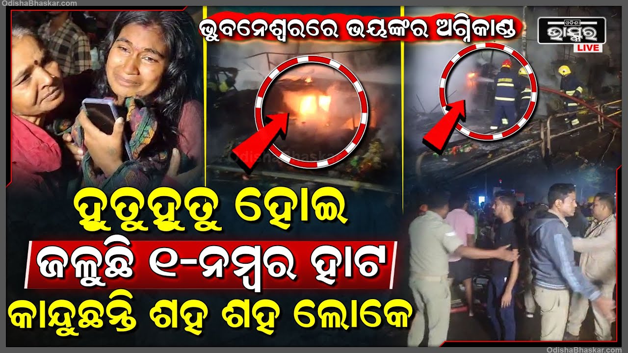 ଭୁବନେଶ୍ୱରରେ ଭୟାବହ ଅଗ୍ନିକାଣ୍ଡ... ହୁତୁ ହୁତୁ ହୋଇ ଜଳୁଛି ୧-ନମ୍ବର ହାଟ, କାନ୍ଦୁଛନ୍ତି ଶହ ଶହ ଲୋକେ..