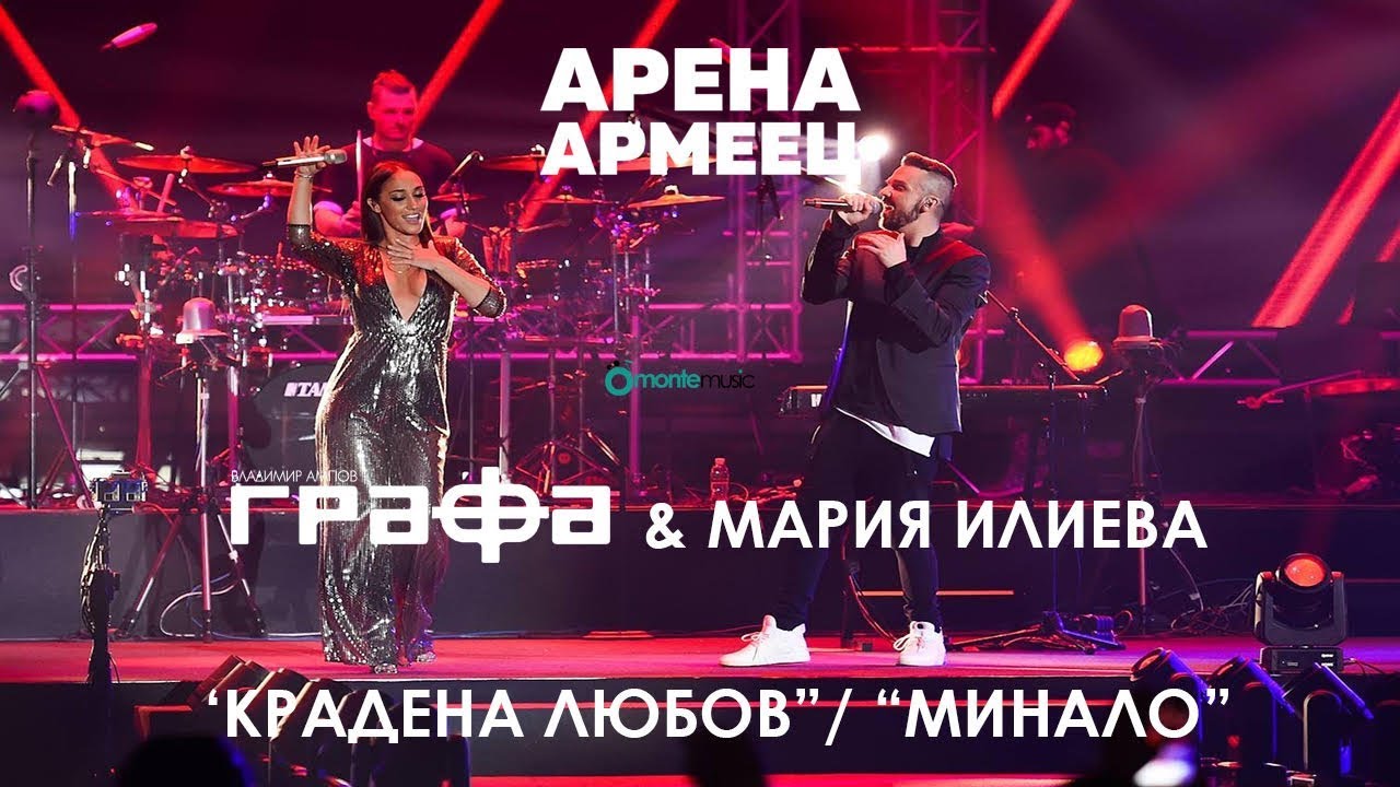 Grafa & Maria Ilieva - Mash Up - Kradena Lubov / Minalo - Live at Arena Armeec 2017
