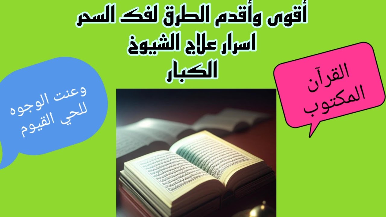 اقوى فائدة لفك السحر من كنوز ودخائر الشيوخ الروحانين الكبار