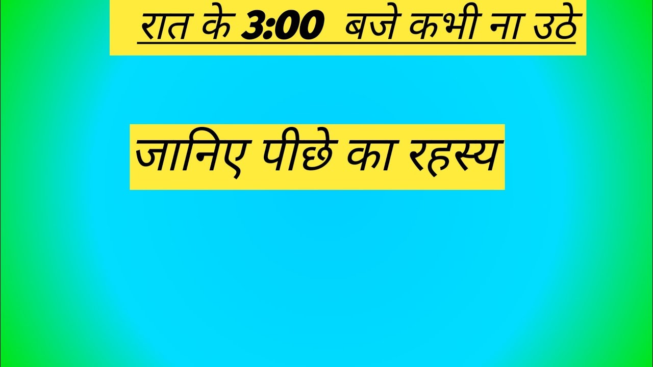रात के 3 : 00 बजे कभी ना उठे जानिए पीछे का रहस्य