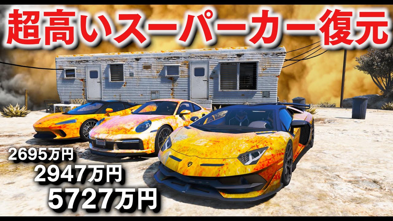 【GTA5】超高いスーパーカー復元！捨てられた総額１億円こえるスーパーカーたちを掘り起こし魔改造で新品みたいに復元する！サビサビなスーパーカーをあつめる！【ほぅ】