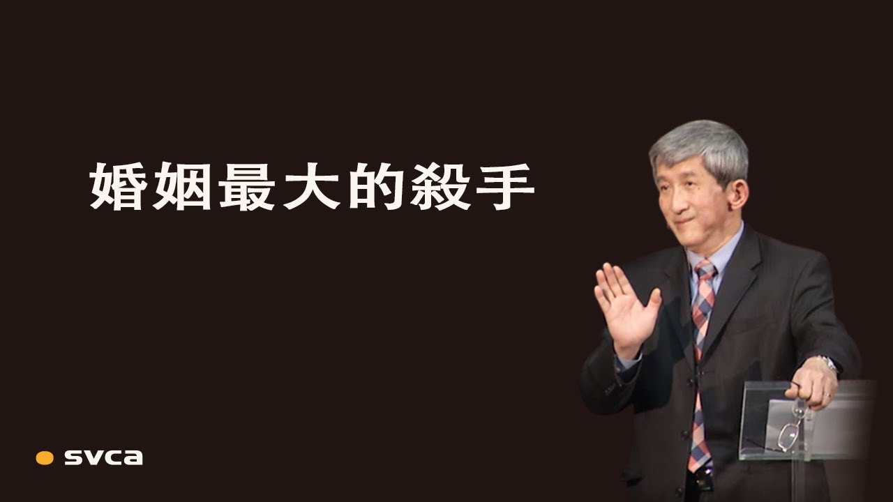 婚姻最大的殺手