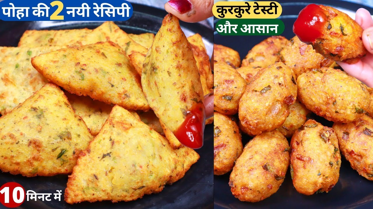 पोहा से 10min में बनाये सबसे टेस्टी कुरकुरा नया नाश्ता Easy Poha Aloo Snacks Recip/Poha Recipe/Nasta