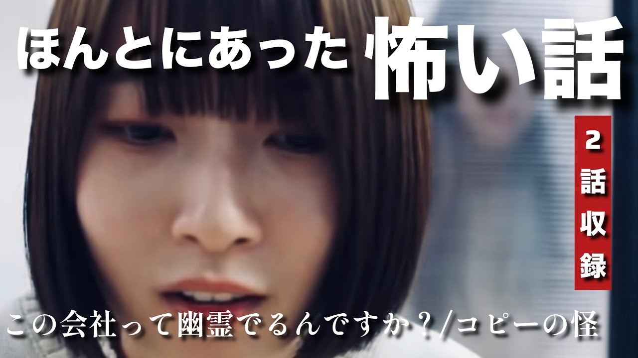 ほんとにあった怖い話「この会社って幽霊出るんですか？」「コピー機の怪」ホラーちゃんねる