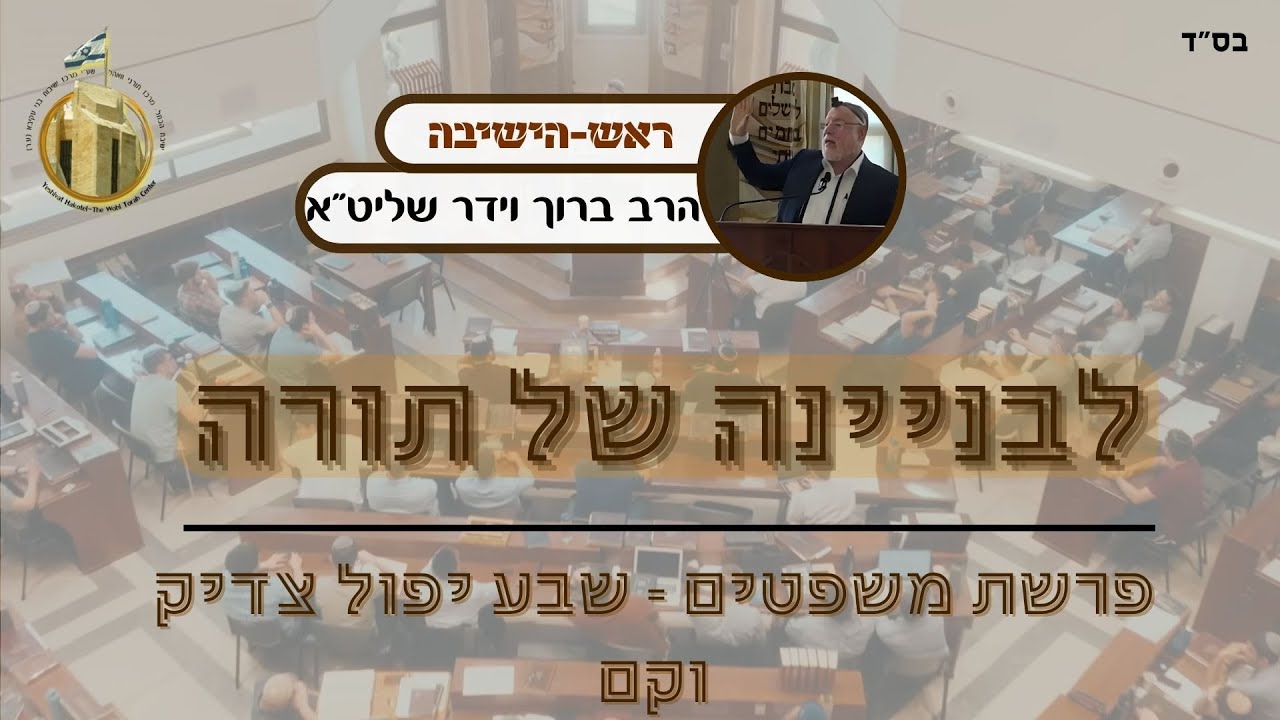 שבע יפול צדיק וקם I לבניינה של תורה - פרשת משפטים I שובבי