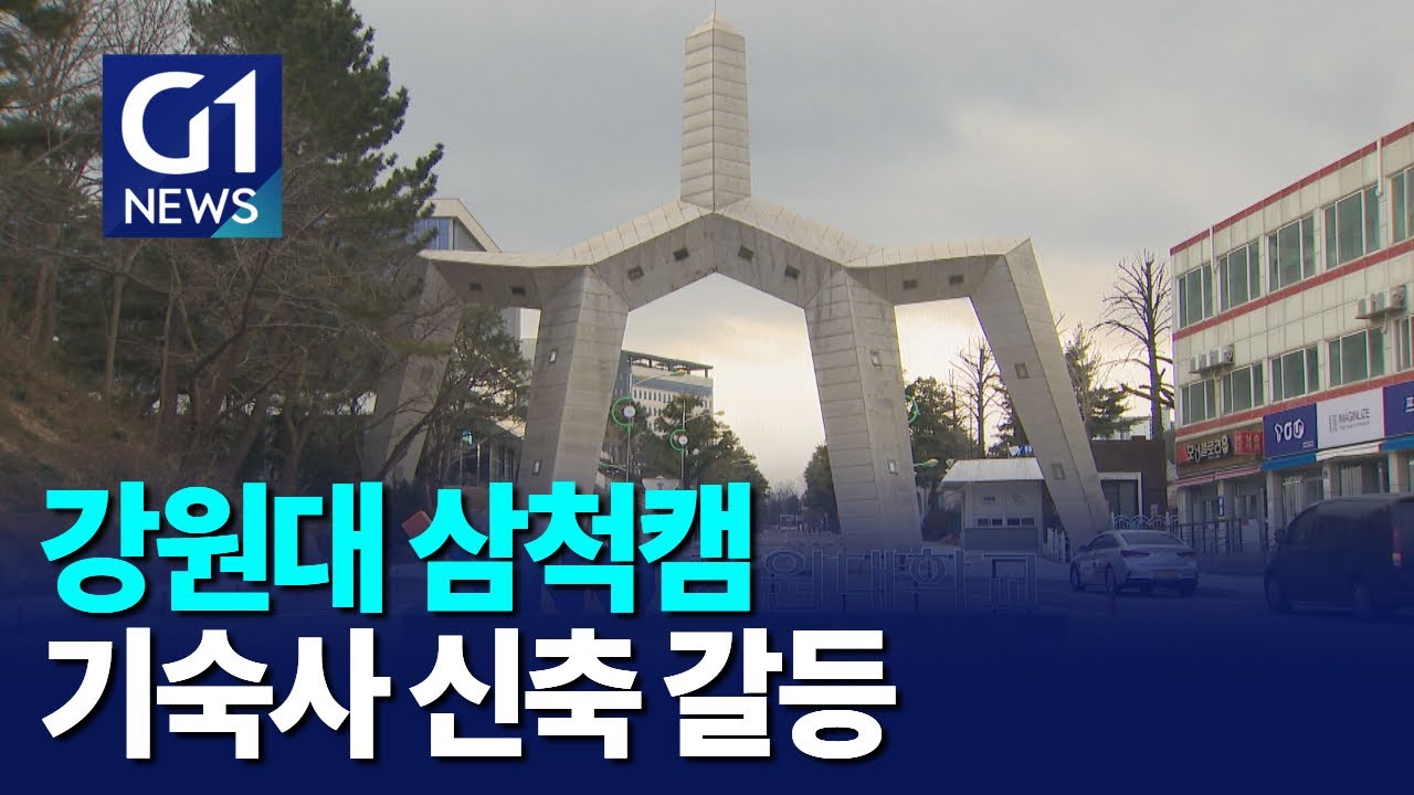 [G1뉴스]강원대 삼척캠 대학 기숙사 신축 갈등