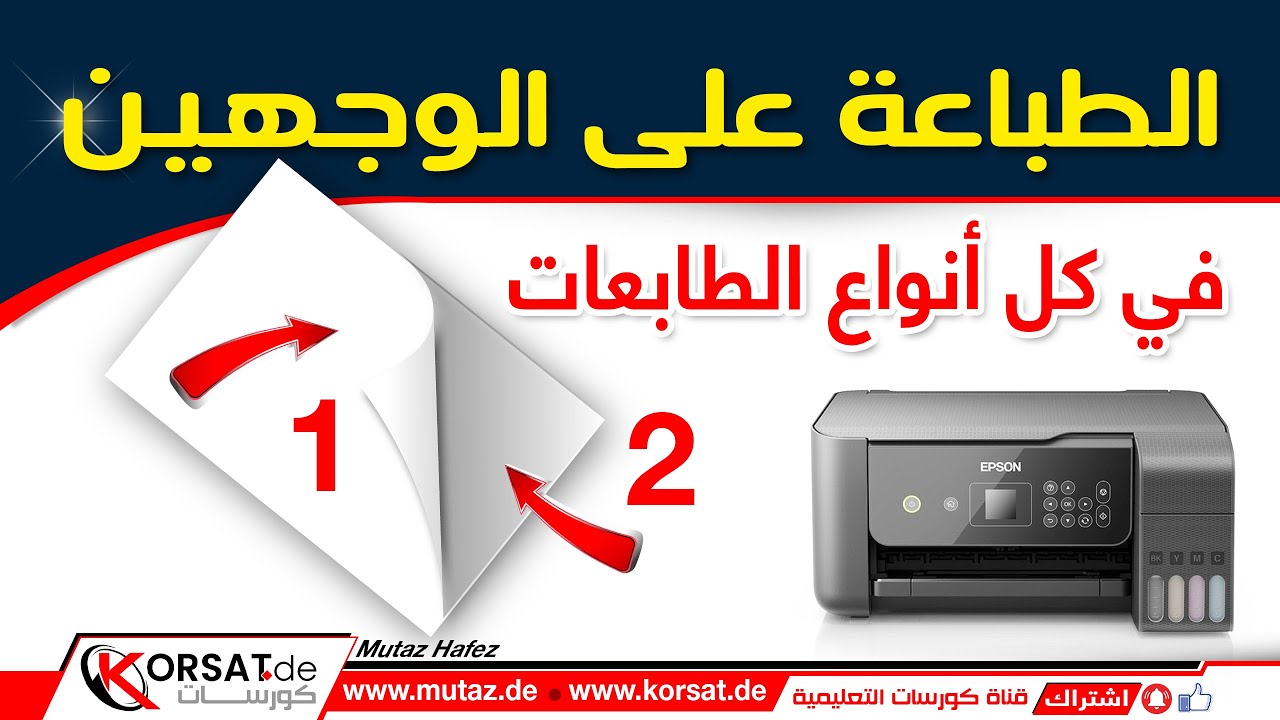 الطباعة على الوجهين في الطابعات التي لا تدعم الطباعة على الوجهين