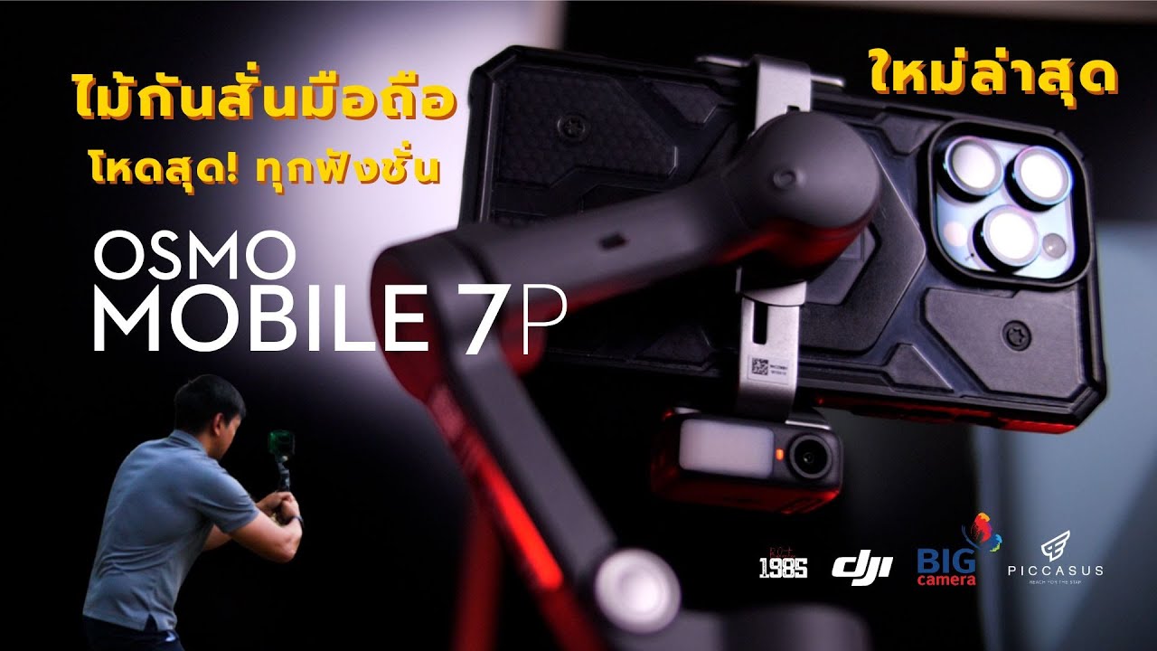 รีวิว DJI Osmo Mobile 7P กันสั่น 3 แกนสุดนิ่ง พร้อมกล้องติดตาม AI