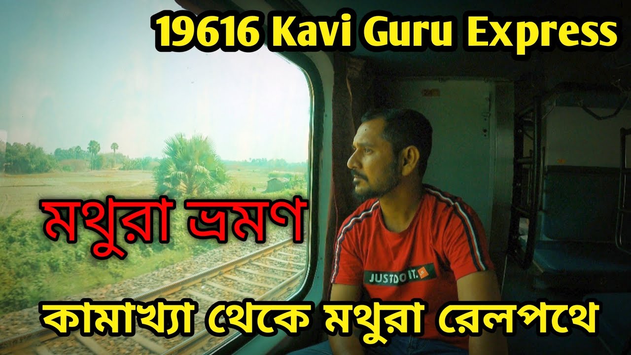 19616 Kavi Guru Express |2022 মথুরা ভ্রমণ | কামরূপ কামাখ্যা থেকে মথুরা রেলপথে