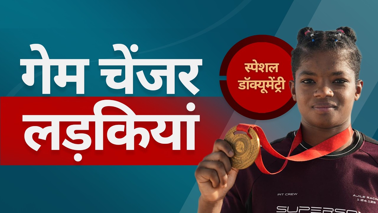 गेम चेंजर लड़कियां: ज़िंदगी जीतने उतरी लड़कियों की कहानी (BBC Hindi)