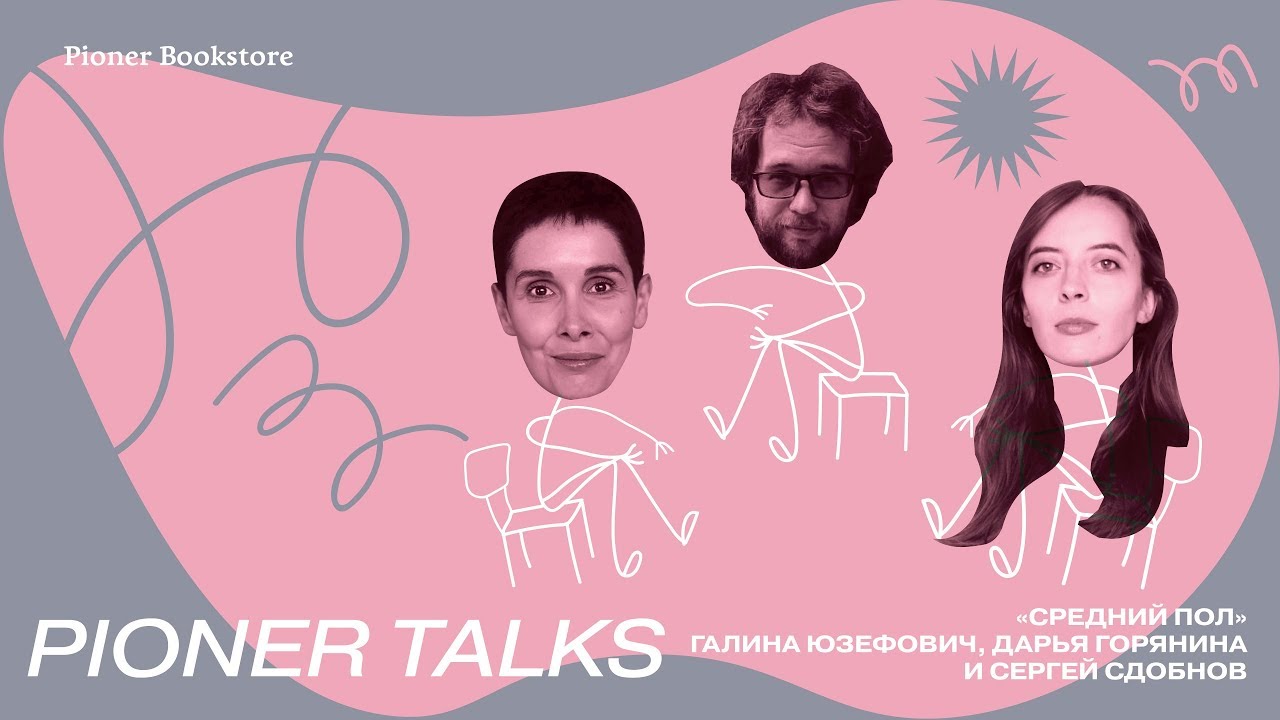 Pioner Talks с Галиной Юзефович: «Девственницы-самоубийцы», Джеффри Евгенидис и человек вне гендера