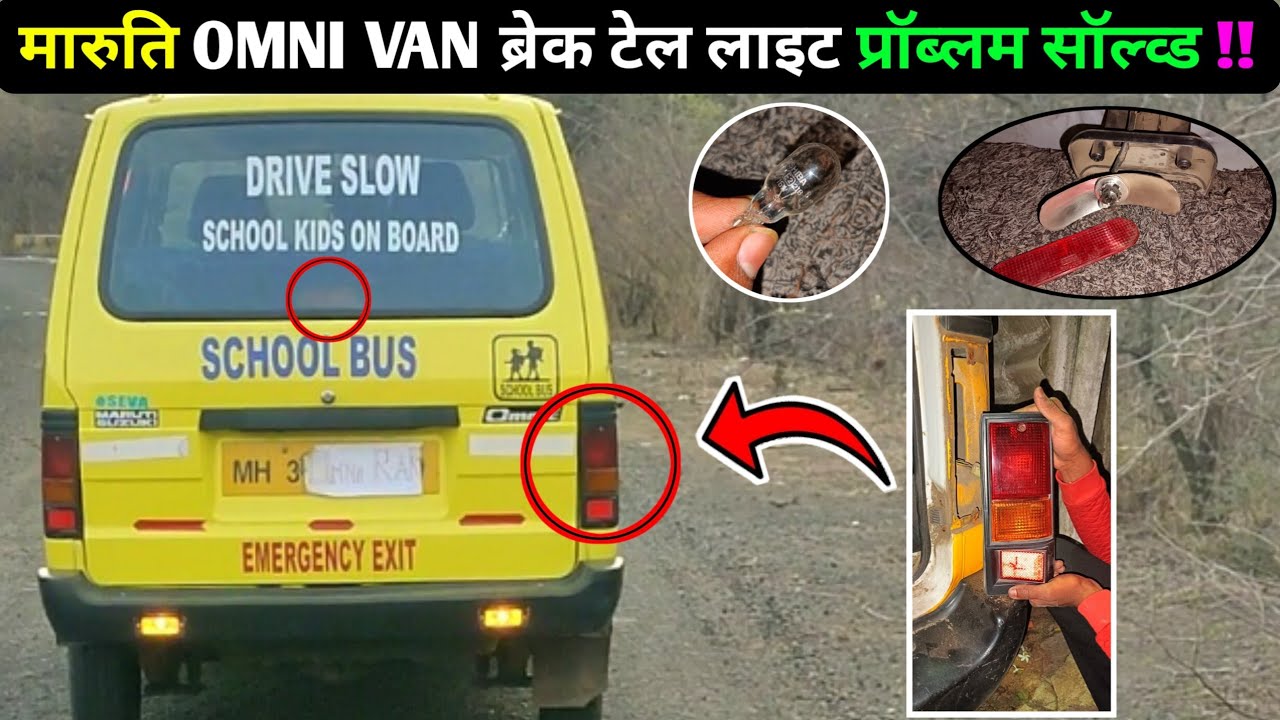 Maruti Suzuki Omni E Break light automatic on problem in Omni Van || omni Brake Light problem