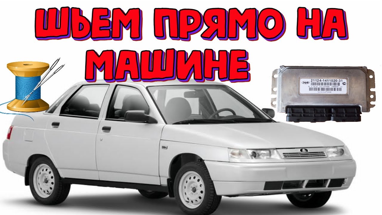 Прошивка ВАЗ 2110 прямо на машине, заливаем тюнинг \\ Как прошить Январь 7.2 не снимая с машины