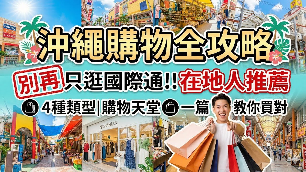 【沖繩購物全攻略】別再只逛國際通！在地人推薦的 4 種類型購物天堂，一篇教你買對不買貴！