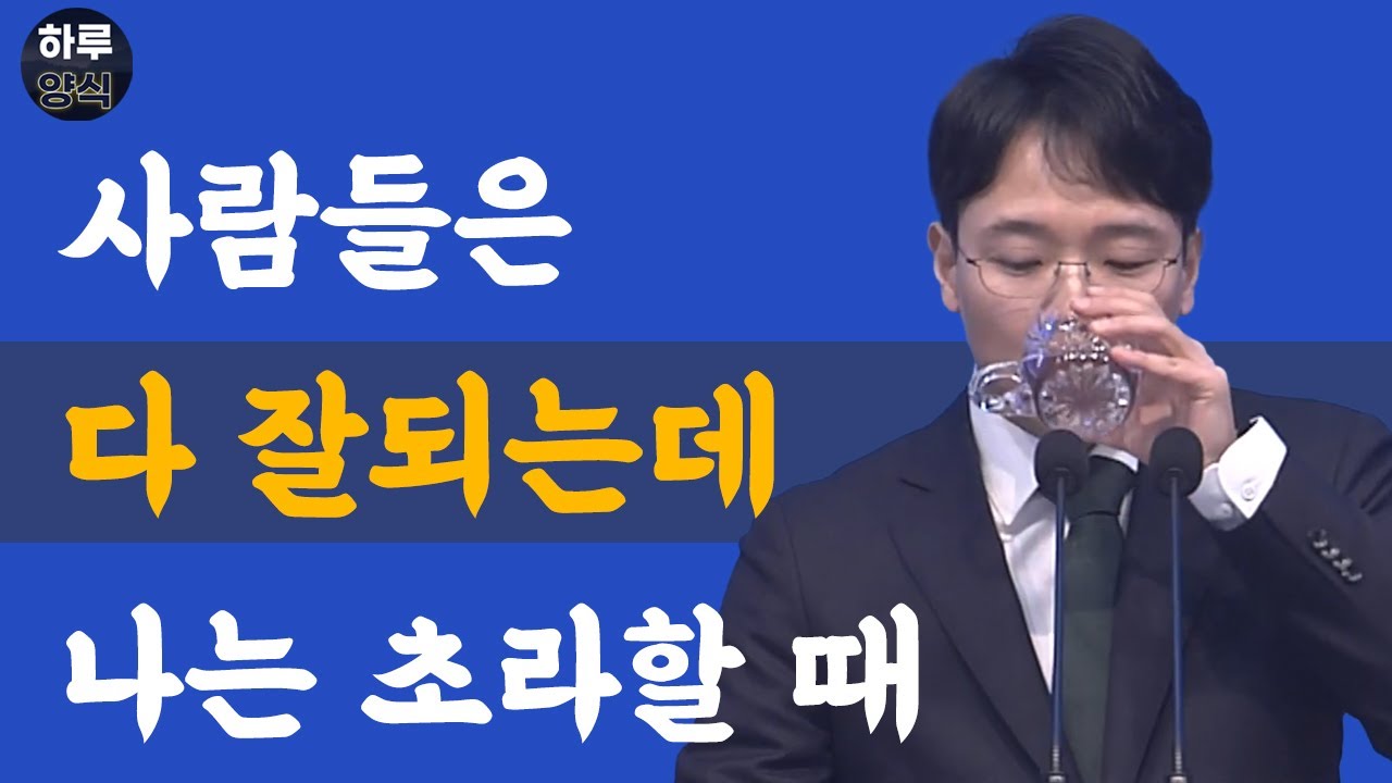 [조각말씀] 사람들은 다 잘되는데 나는 초라할 때ㅣ신현식 목사