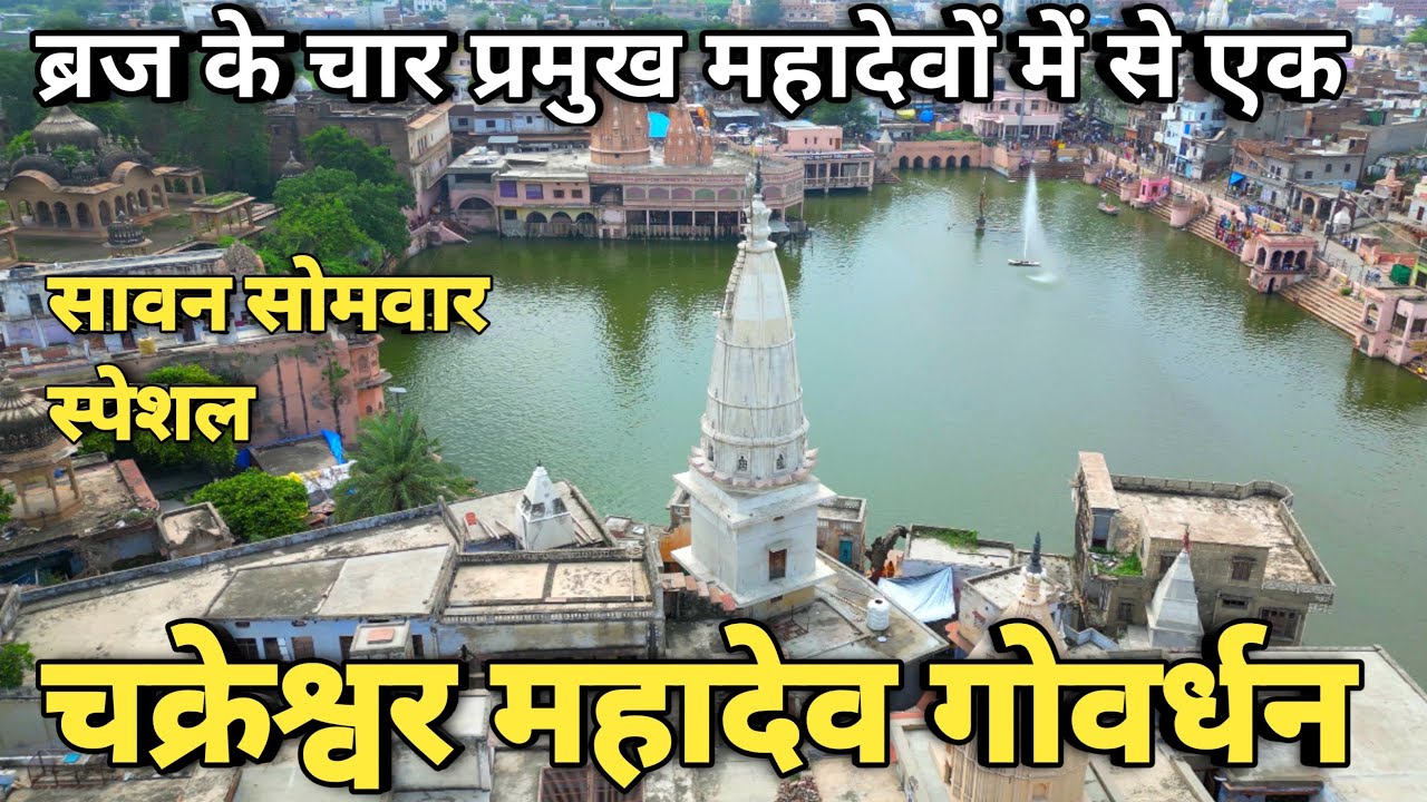 गोवर्धन: चक्रेश्वर महादेव मंदिर गोवर्धन || ब्रज के प्रमुख महादेव || braj mahima || sawan somwar ||