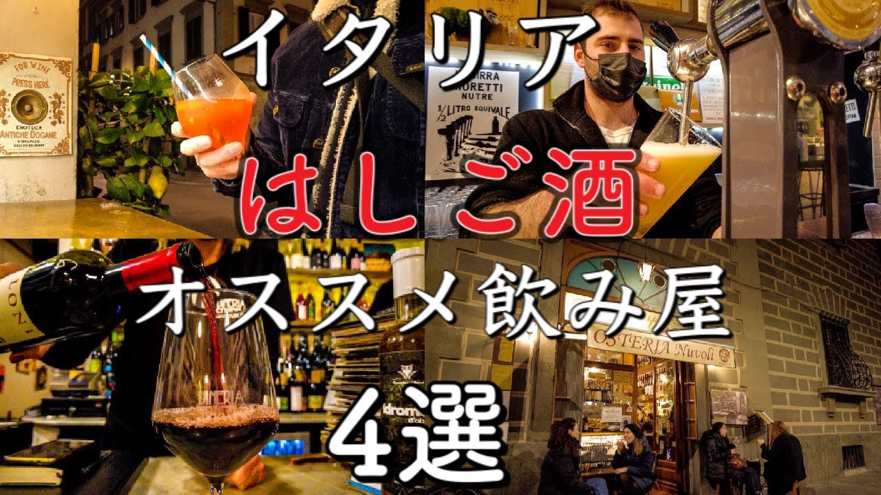 【イタリア居酒屋】フィレンツェ　ぼなぺTVがオススメ　はしご酒にぴったりな飲み屋￼ 4選！！〜Florence in Italy good locale bar selection〜