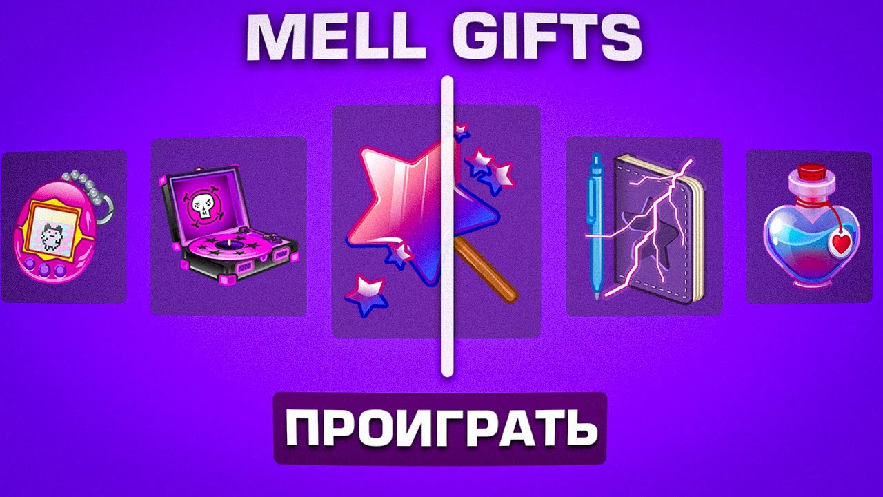 MELL GIFTS - ГДЕ МОИ ЗАНОСЫ? КЕЙСЫ ТЕЛЕГРАМ | НФТ ПОДАРКИ ТЕЛЕГРАМ