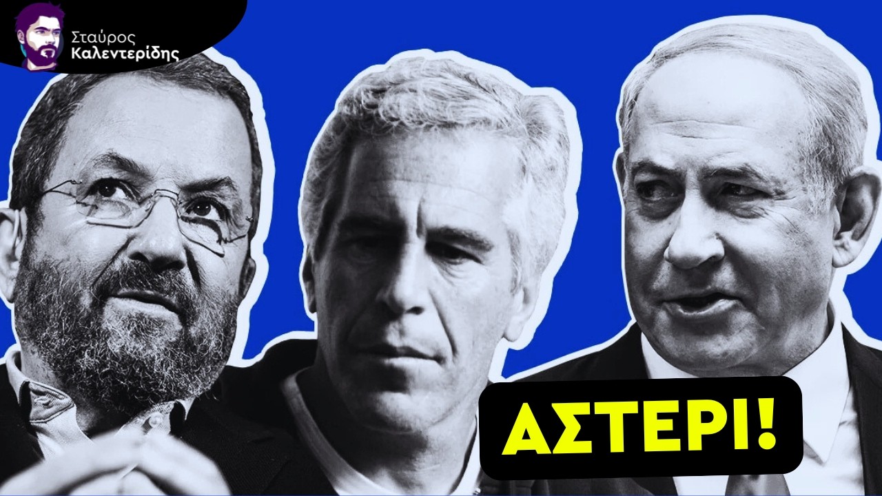 Οι Σχέσεις του Έπσταιν με το Ισραήλ