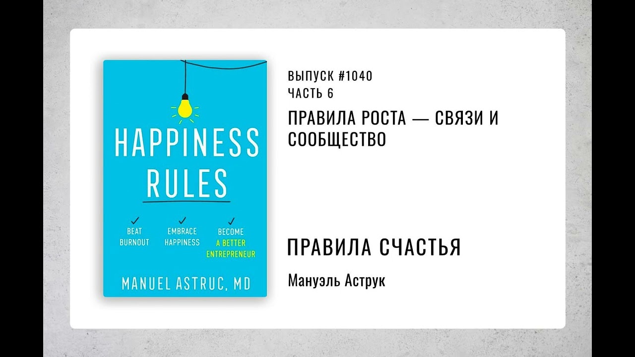1040. Правила роста — связи и сообщество