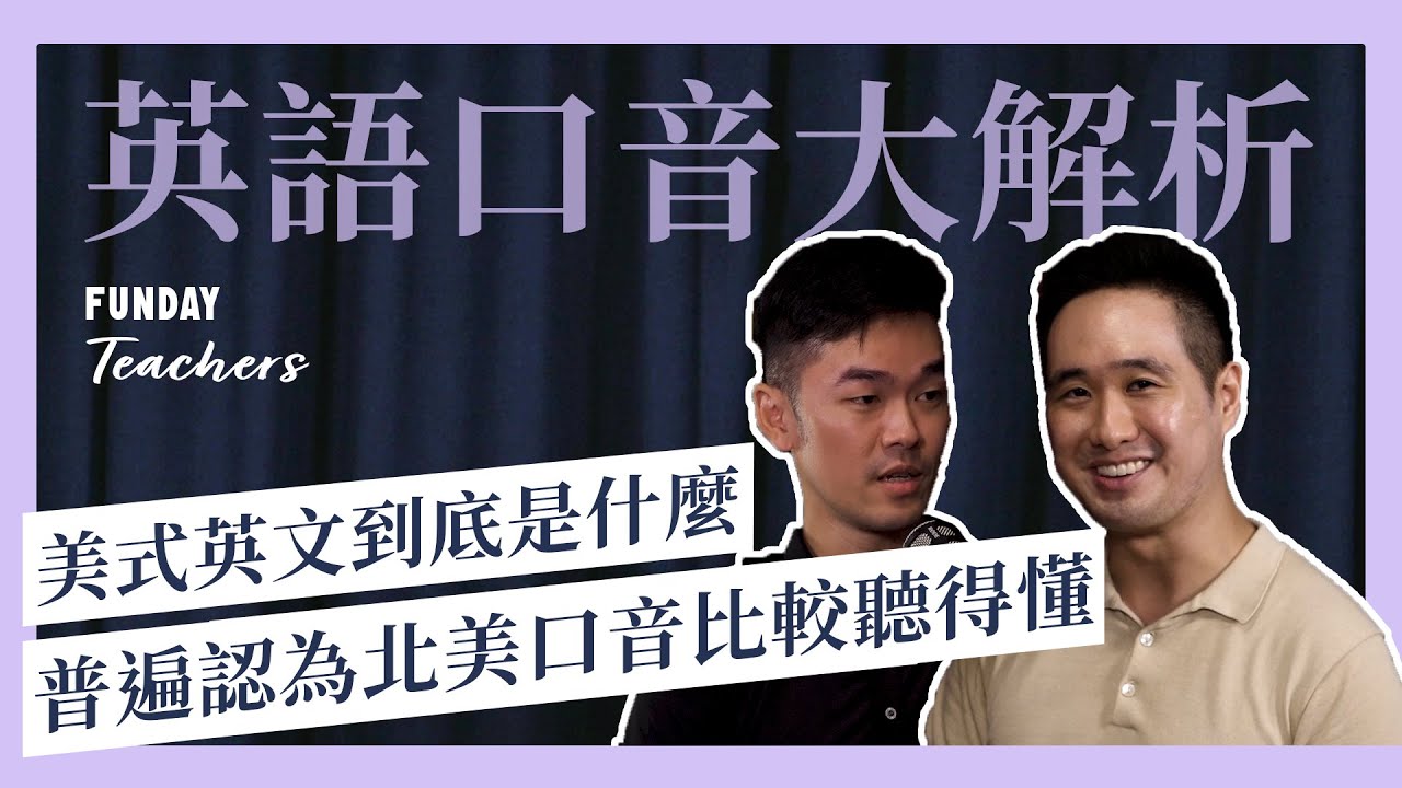 很多人覺得北美的口音較為中性、比較聽得懂，但所謂北美的口音到底是什麼？今天為大家解析英語口音塑造的文化差異 ft. CJ & Steve | FUNDAY Teachers EP4