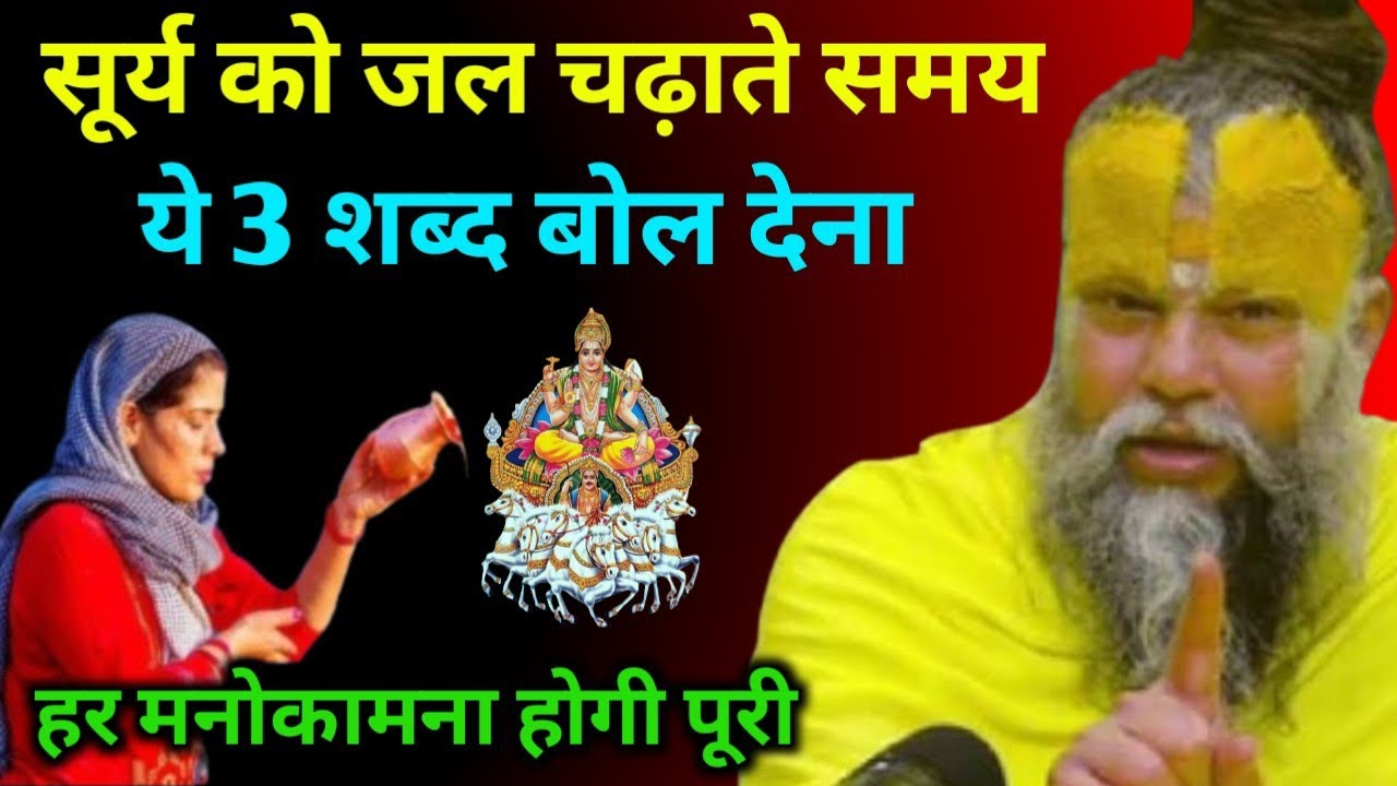 सूर्य देव को जल चढ़ाते समय तीन शब्द बोल देना अपनी किस्मत और जिनकी दोनों बदल जाएगी