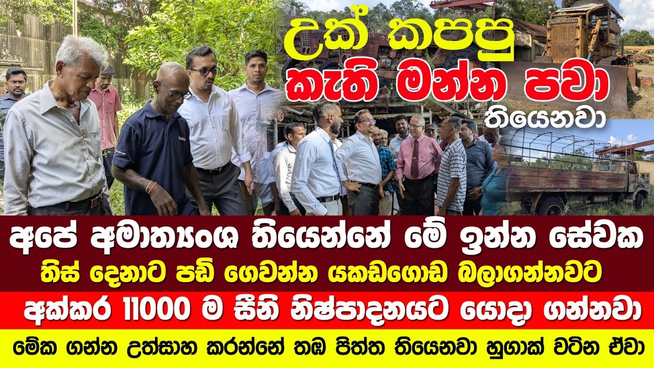 කන්තලේ සීනි කම්හල විවෘත කිරීමට සුදුසුදැයි බැලීමට ක ර් මා න් ත ඇමති කන්තලේ සීනි කම්හලේ සංචාරයක