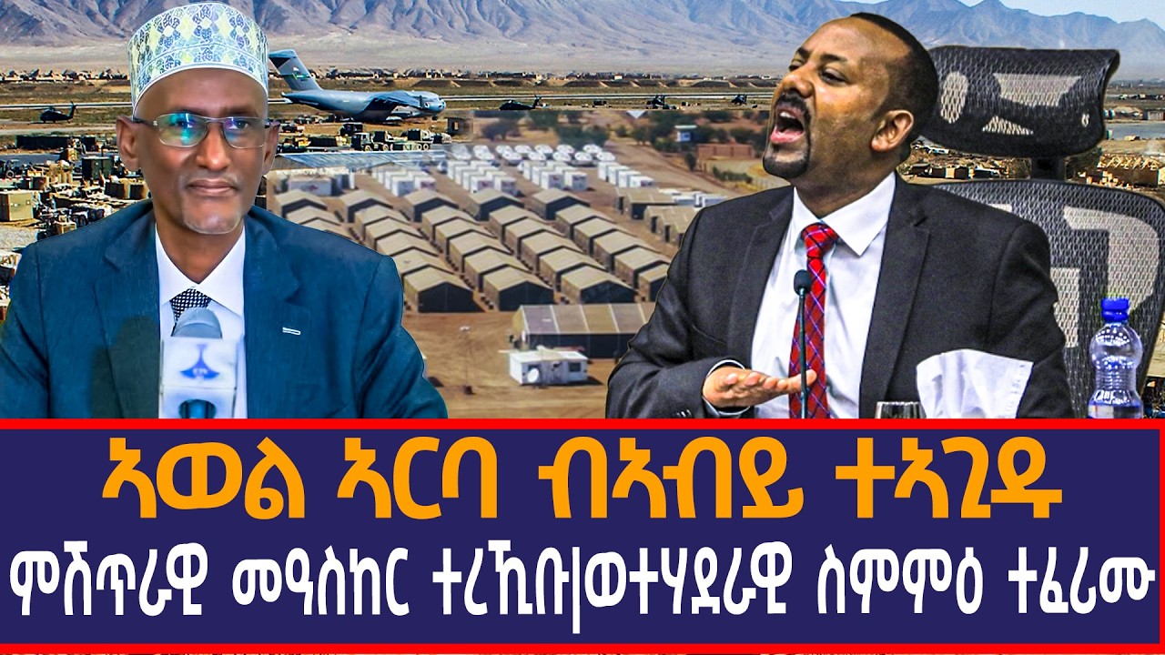 ኣወል ኣርባ ብኣብይ ተኣጊዱ|ምሽጥራዊ መዓስከር ተረኺቡ|ወተሃደራዊ ስምምዕ ተፈሪሙ|