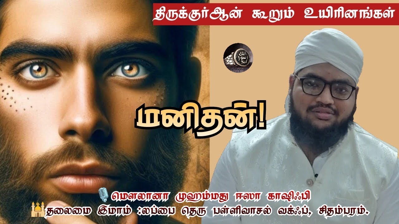 மனிதன்! திருக்குர்ஆன் கூறும் உயிரினங்கள் |மௌலானா முஹம்மது ஈஸா காஷிஃபி #bayan #tamilbayan #motivation