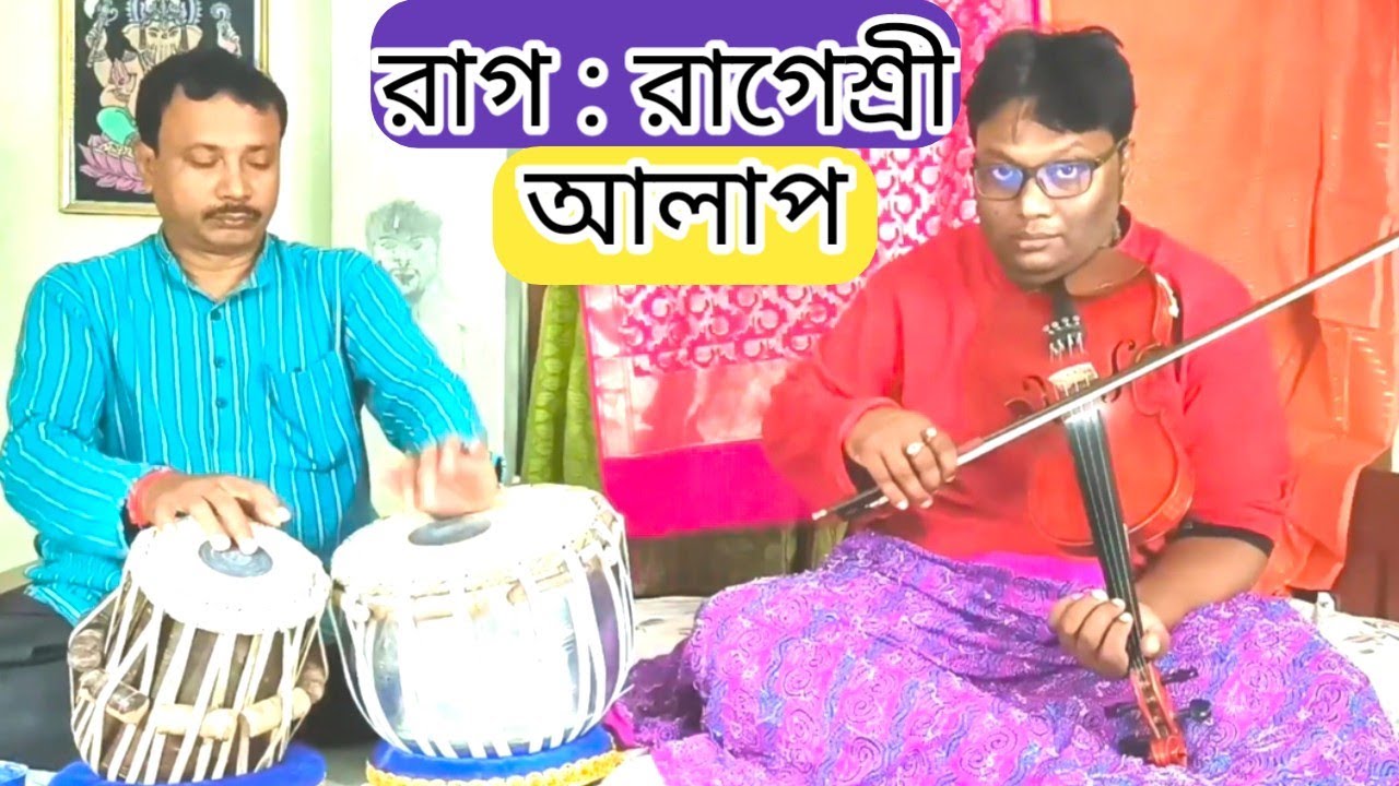 #রাগেশ্রী রাগে আলাপ Alap of #Ragesree