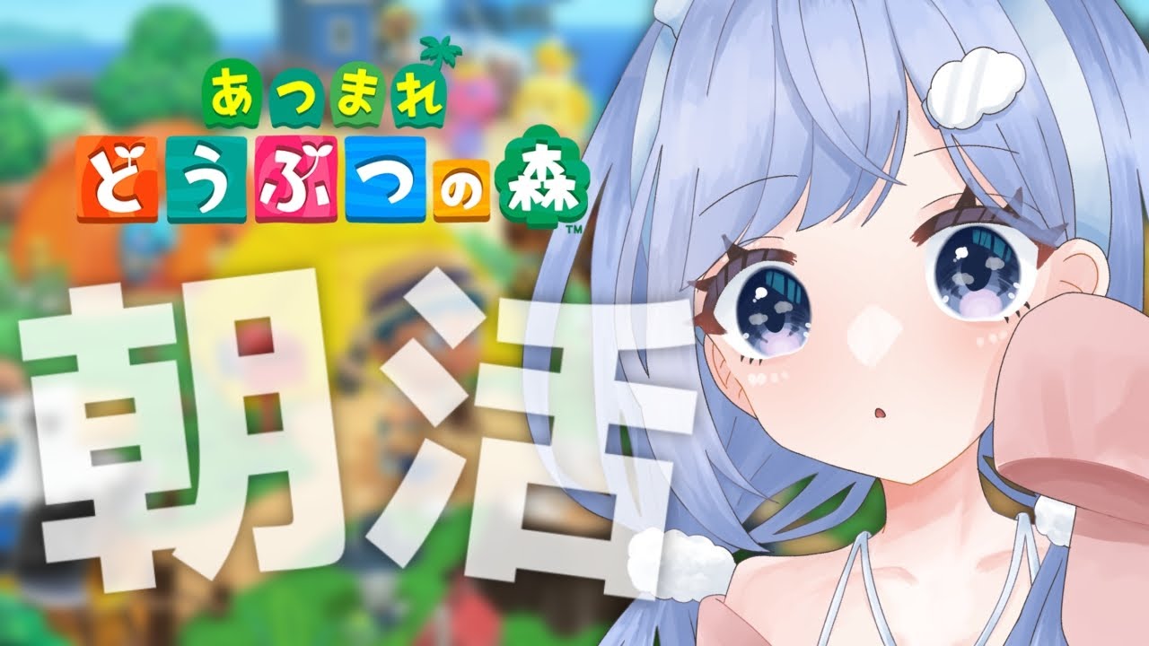 【 あつ森 】金曜日の朝活☀寒いけどがんばろ～！【奥森みなみ/Vtuber】