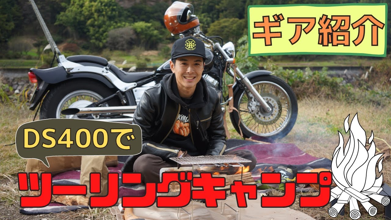 【ドラッグスター 400】でキャンプ！アイテム紹介！！