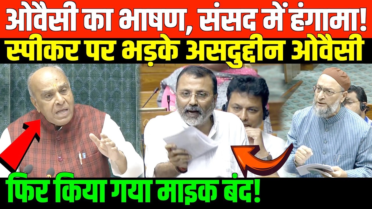 ओवैसी के भाषण पर संसद में जमकर हंगामा | HUGE MESS IN PARLIAMENT ON ASADUDDIN OWAISI SPEECH