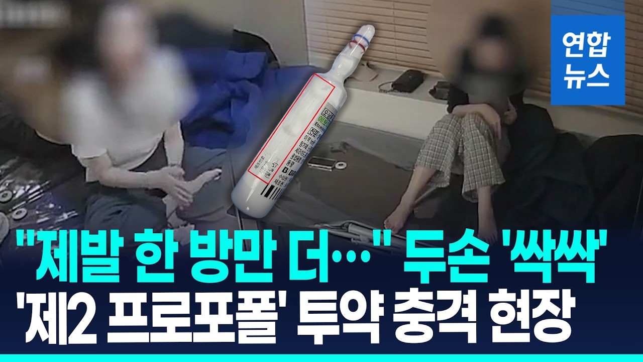 19시간 비밀 투약소에서 연속주사…'제2프로포폴' 충격 실태 / 연합뉴스 (Yonhapnews)