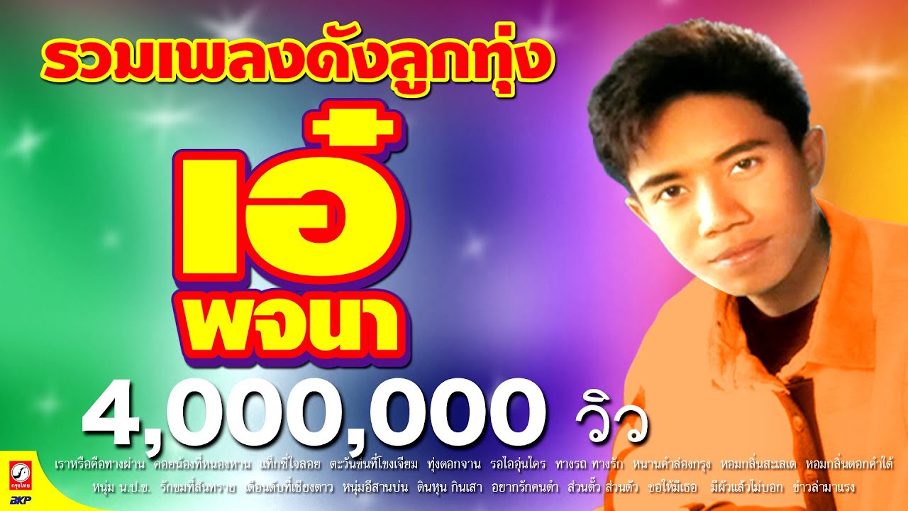 เอ๋ พจนา รวมเพลงดังลูกทุ่ง เพราะๆ ขอบคุณหลายๆเด้อ 4,000,000 วิว