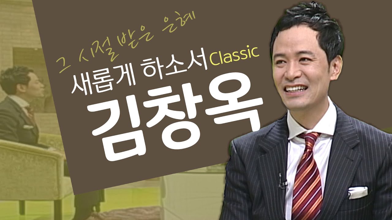 열등감의 가면을 버릴 때 진짜 제 목소리를 찾게 되었어요│김창옥 교수, 김창옥 간증│새롭게 하소서 클래식 (SD)